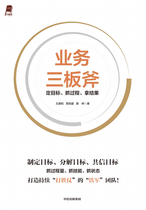 业务三板斧：定目标、抓过程、拿结果在线阅读