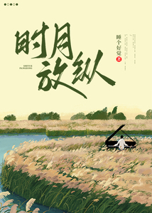 時月放縱