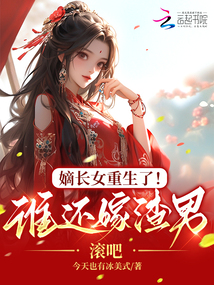 嫡長女重生了!誰還嫁渣男,滾吧