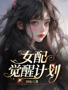 女配覺(jué)醒計(jì)劃在線(xiàn)閱讀