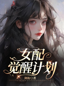 女配覺醒計劃