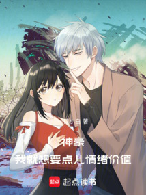 神豪:我就想要點(diǎn)兒情緒價(jià)值!