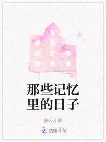 那些記憶里的日子