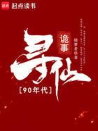 90年代寻仙诡事在线阅读