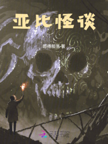 亞比怪談