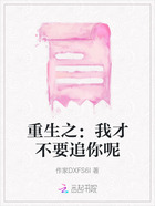 重生之：我才不要追你呢在線閱讀