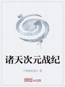 諸天次元戰紀