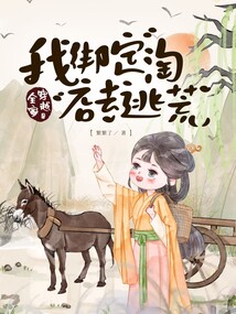 全家穿越，我綁定淘店系統(tǒng)去逃荒