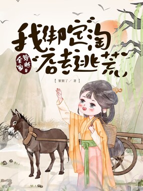 全家穿越,我绑定淘店系统去逃荒在线阅读