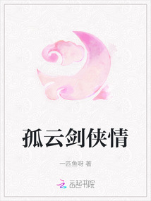 孤云劍俠情