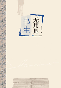 無用是書生