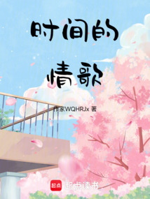 時間的情歌