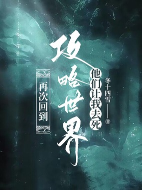 再次回到攻略世界，他们让我去死在线阅读