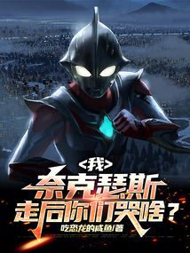 我，奈克瑟斯，走后你們哭啥？
