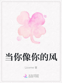 當(dāng)你像你的風(fēng)
