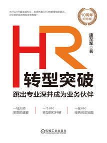 HR轉型突破：跳出專業深井成為業務伙伴（10周年紀念版）