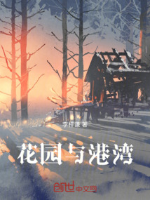 花園與港灣