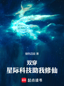 雙穿，星際科技助我修仙