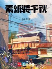 素紙裝千秋