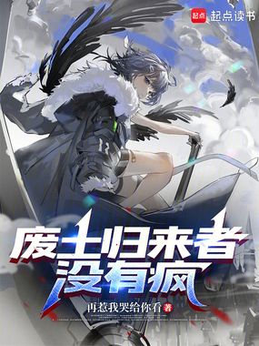 废土归来者没有疯在线阅读