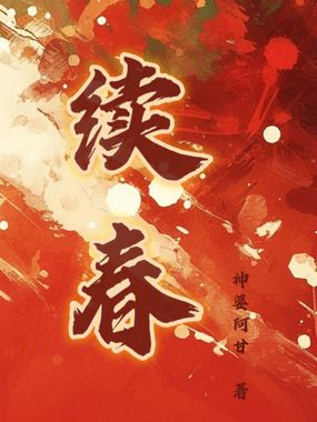 续春在线阅读