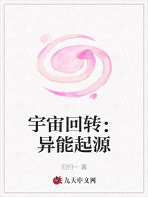 宇宙回轉:異能起源