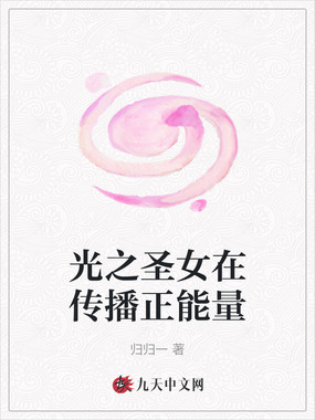 光之圣女在传播正能量在线阅读