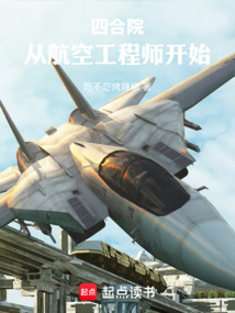 火红年代:从航空工程师开始
