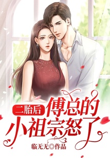 二胎后傅總的小祖宗怒了