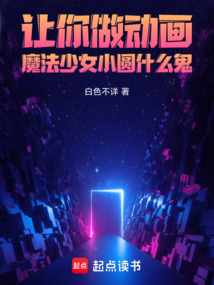 讓你做動畫，魔法少女小圓什么鬼
