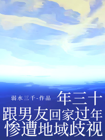 年三十，跟男友回家過年慘遭地域歧視