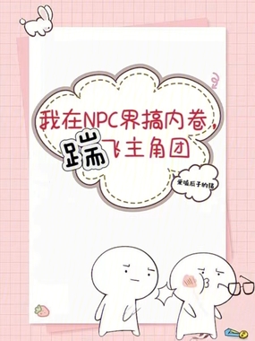 我在NPC界搞内卷,踹飞主角团在线阅读