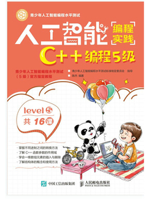 人工智能編程實踐：C++編程5級