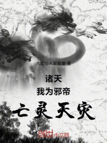 諸天：我為邪帝，亡靈天災