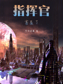 指揮官害羞了