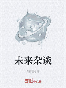 未來雜談