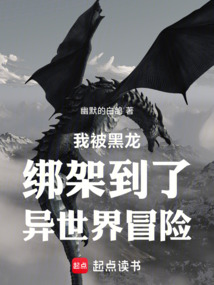 我被黑龍綁架到了異世界冒險(xiǎn)