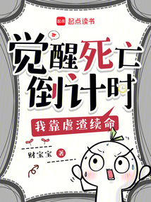覺醒死亡倒計(jì)時(shí),我靠虐渣續(xù)命