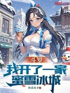 斗罗：我开了一家蜜雪冰城！在线阅读