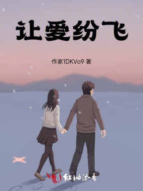 让爱纷飞在线阅读