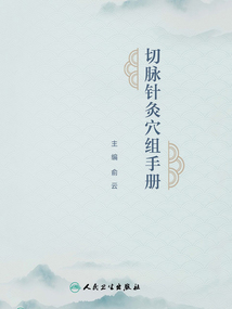 切脈針灸穴組手冊