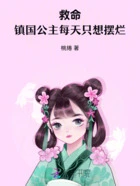 救命!镇国公主每天只想摆烂在线阅读