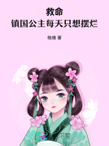 救命!鎮(zhèn)國(guó)公主每天只想擺爛