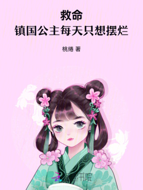 救命！镇国公主每天只想摆烂在线阅读