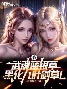 我，武魂藍銀草，黑化九葉劍草！