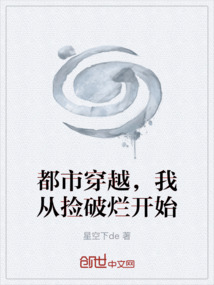都市穿越，我從撿破爛開始