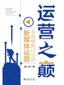 運(yùn)營之巔：非互聯(lián)網(wǎng)行業(yè)的新媒體運(yùn)營