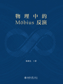 物理中的Mobius反演