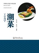 非物质文化遗产研究成果·潮州菜系列教材·潮菜工艺学在线阅读