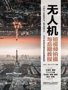 无人机短视频拍摄与后期教程在线阅读